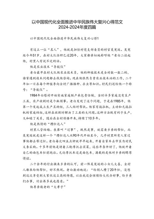 以中国现代化全面推进中华民族伟大复兴心得范文20242024四篇.docx