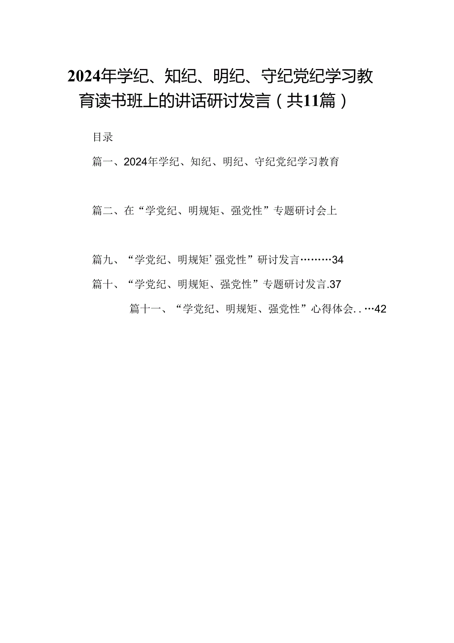2024年学纪、知纪、明纪、守纪党纪学习教育读书班上的讲话研讨发言（共11篇）.docx_第1页