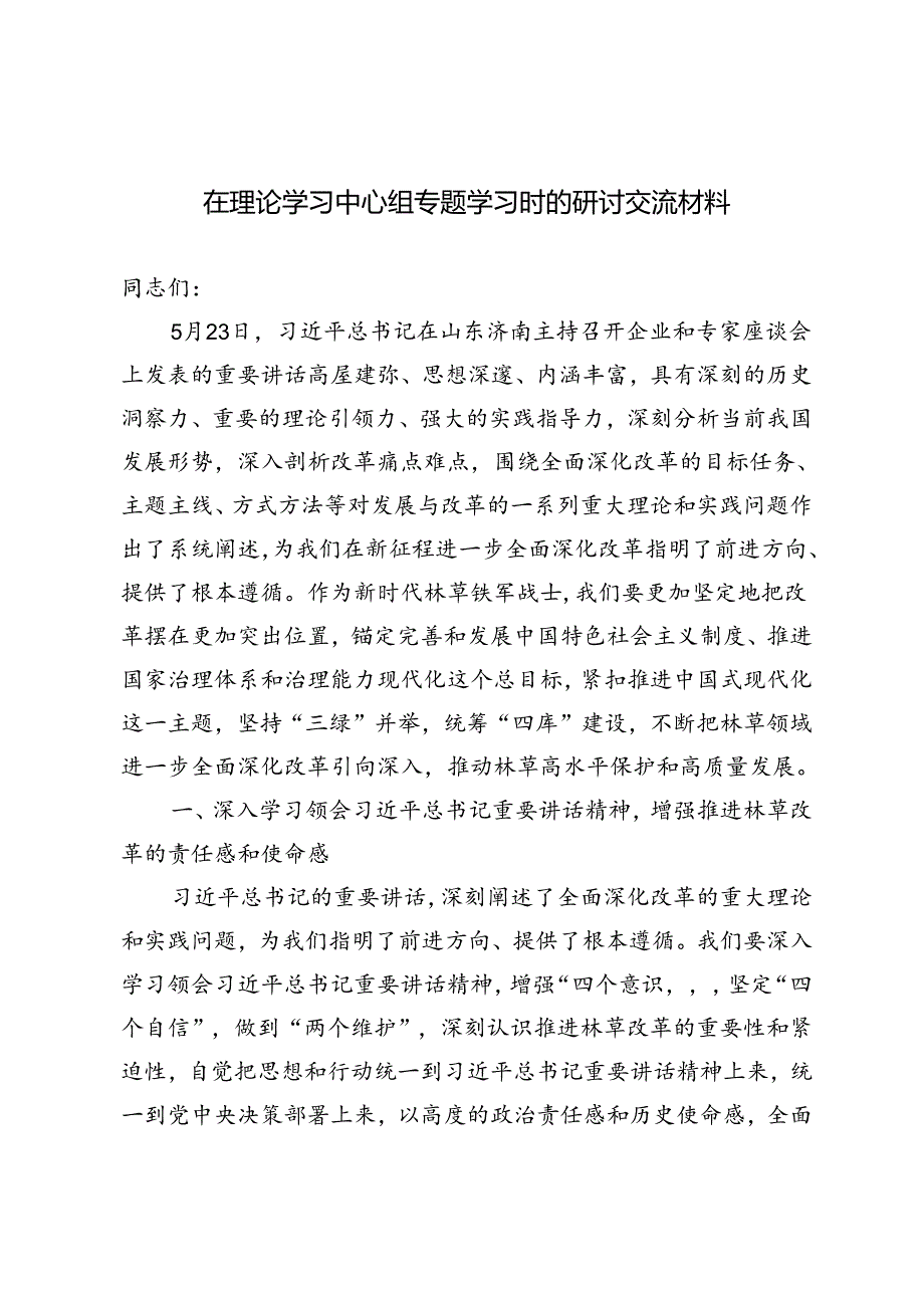 2024年在理论学习中心组专题学习时的研讨交流材料.docx_第1页