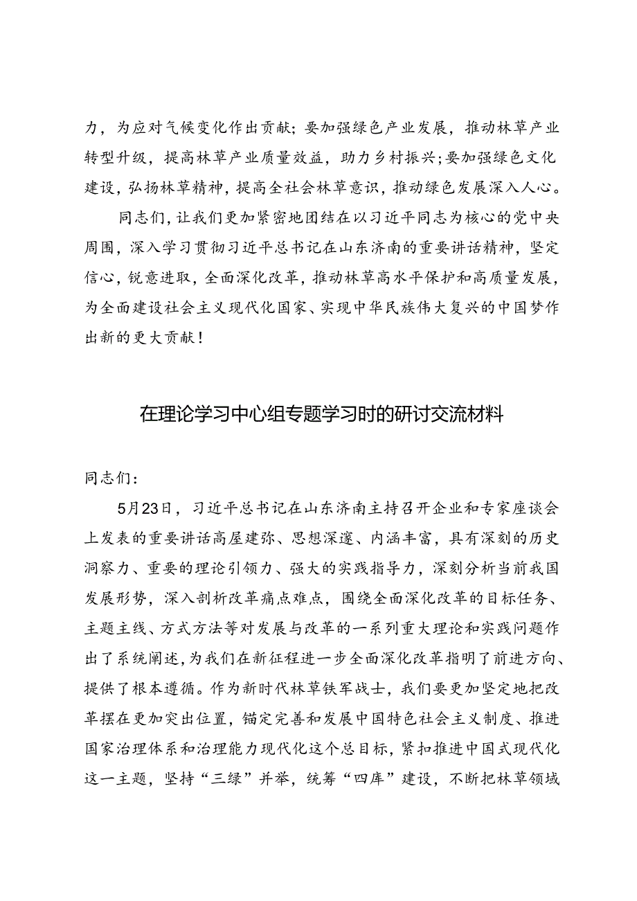 2024年在理论学习中心组专题学习时的研讨交流材料.docx_第3页