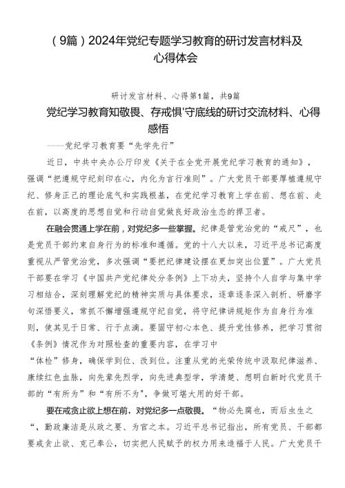 （9篇）2024年党纪专题学习教育的研讨发言材料及心得体会.docx