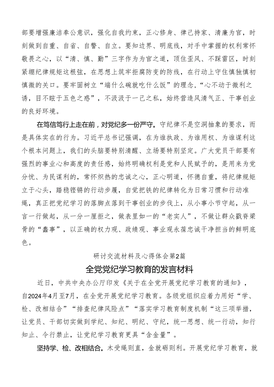 （9篇）2024年党纪专题学习教育的研讨发言材料及心得体会.docx_第2页