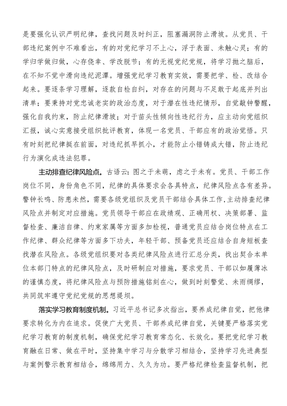 （9篇）2024年党纪专题学习教育的研讨发言材料及心得体会.docx_第3页