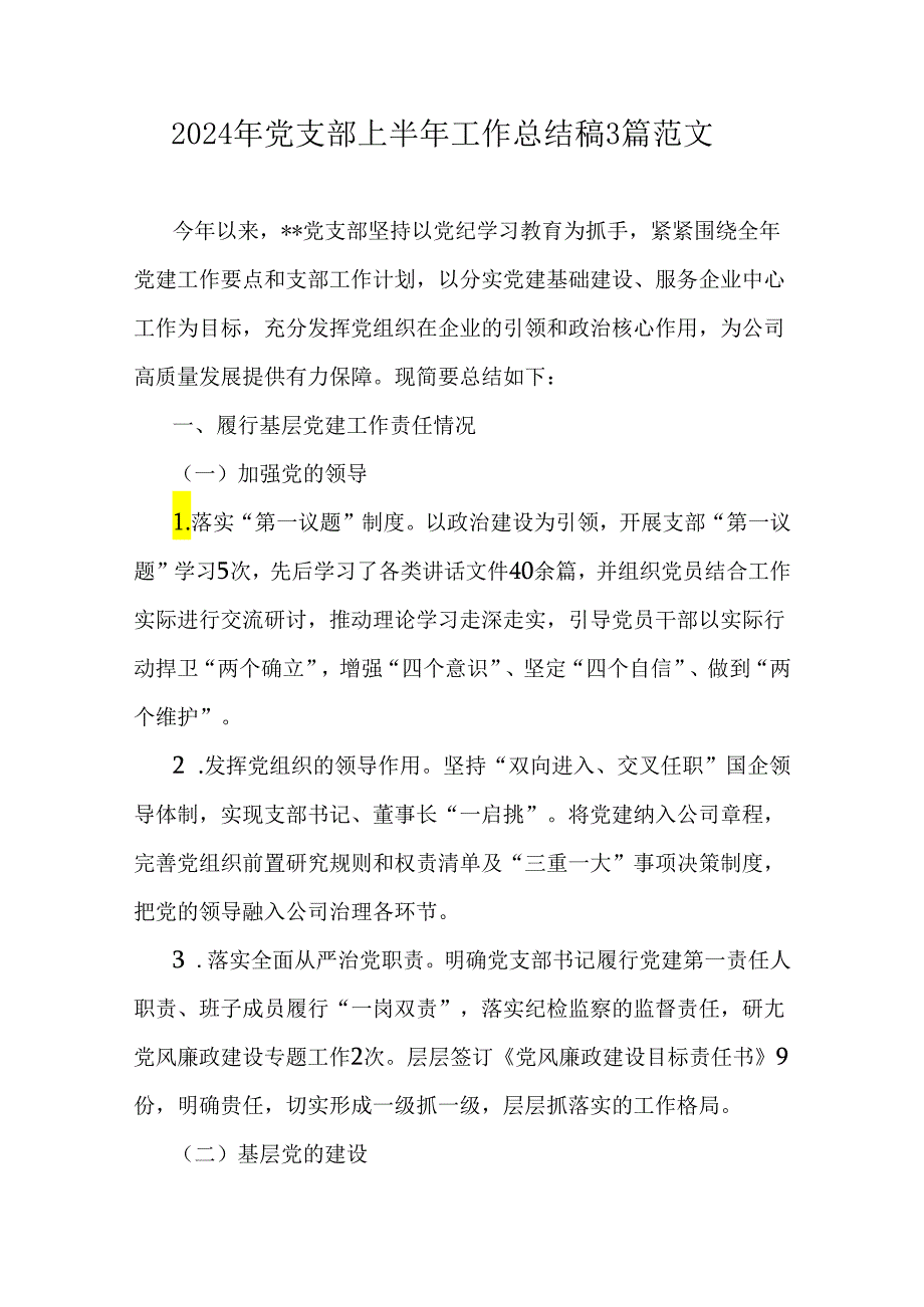 2024年党支部上半年工作总结稿3篇范文.docx_第1页