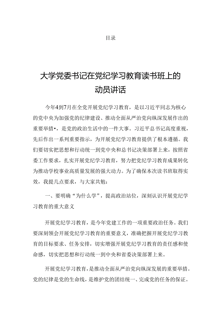 2024有关党纪学习教育专题读书班的讲话.docx_第1页
