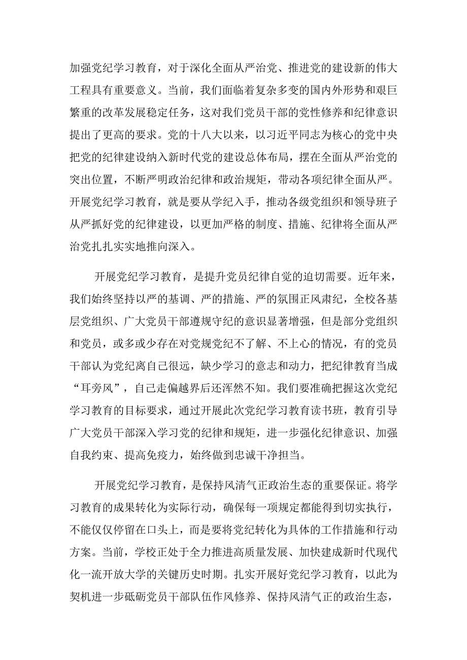 2024有关党纪学习教育专题读书班的讲话.docx_第2页