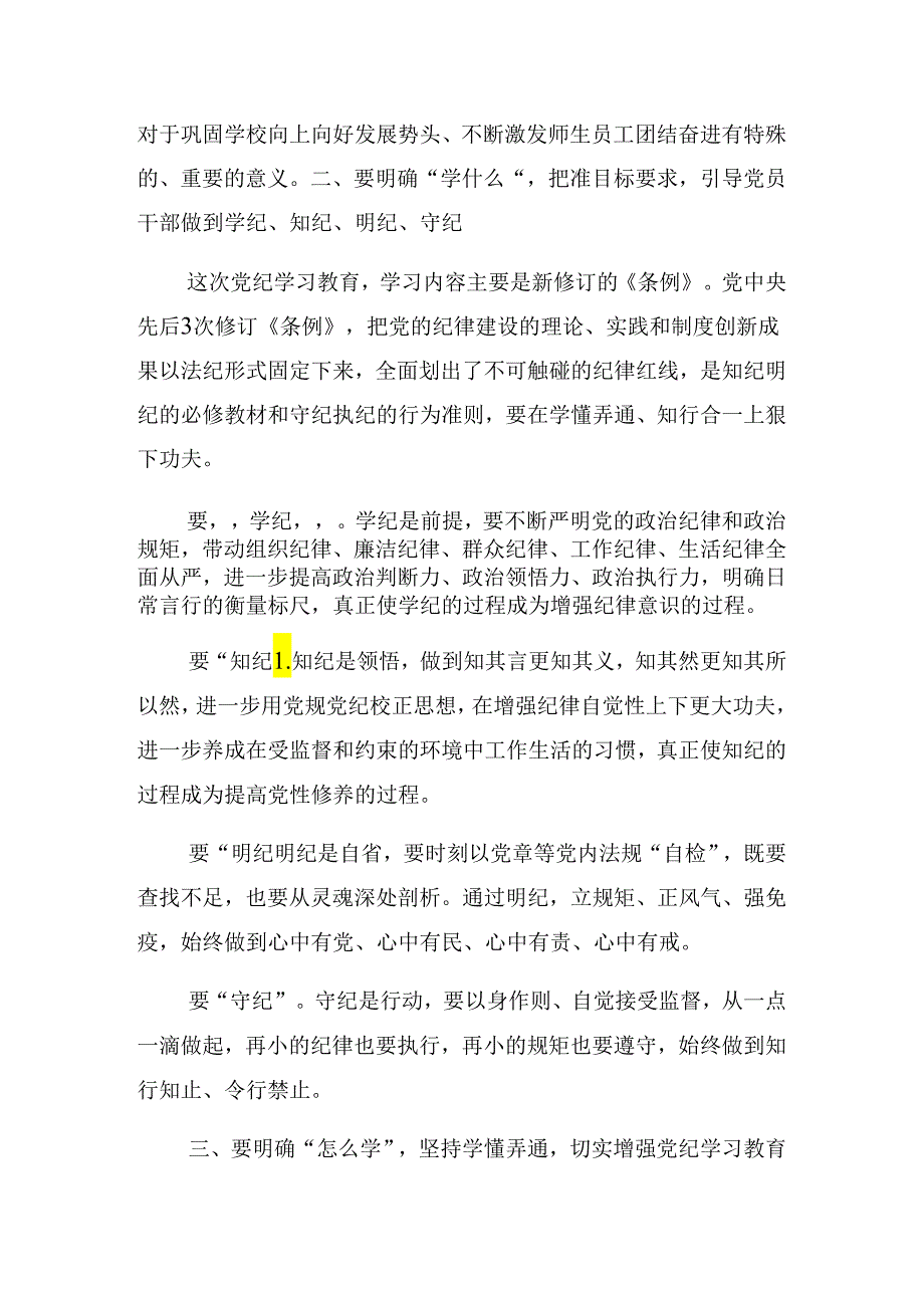 2024有关党纪学习教育专题读书班的讲话.docx_第3页