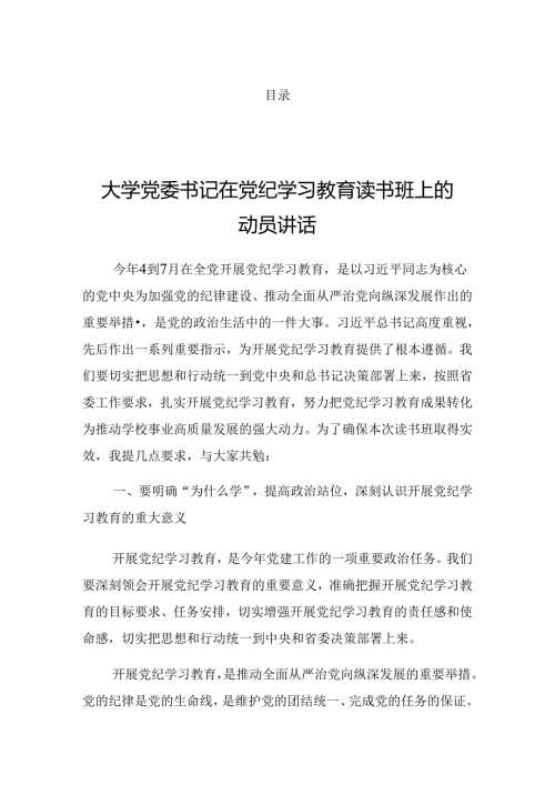 2024有关党纪学习教育专题读书班的讲话.docx