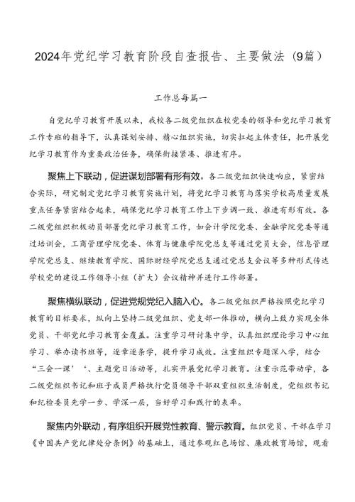 2024年党纪学习教育阶段自查报告、主要做法（9篇）.docx