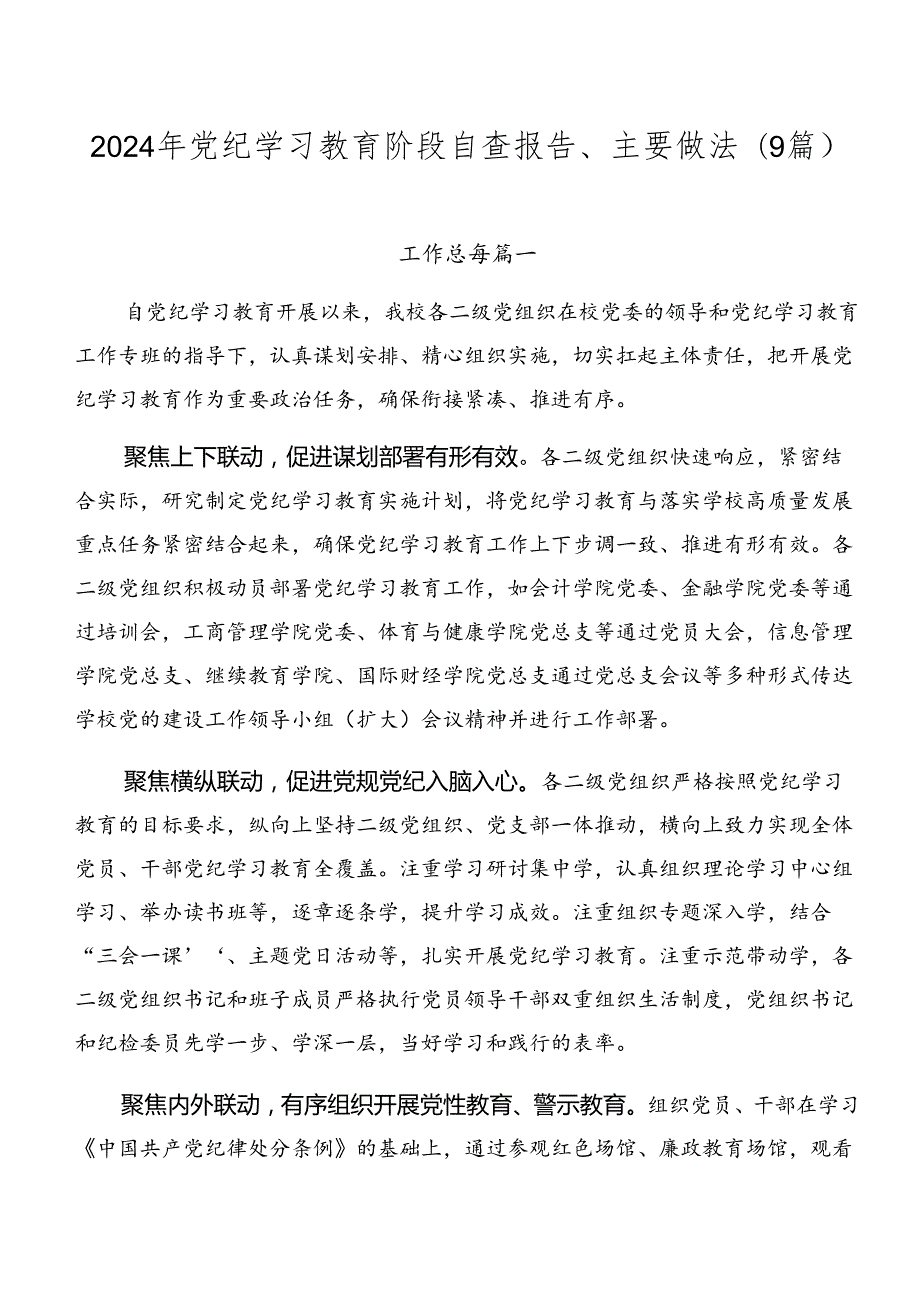 2024年党纪学习教育阶段自查报告、主要做法（9篇）.docx_第1页