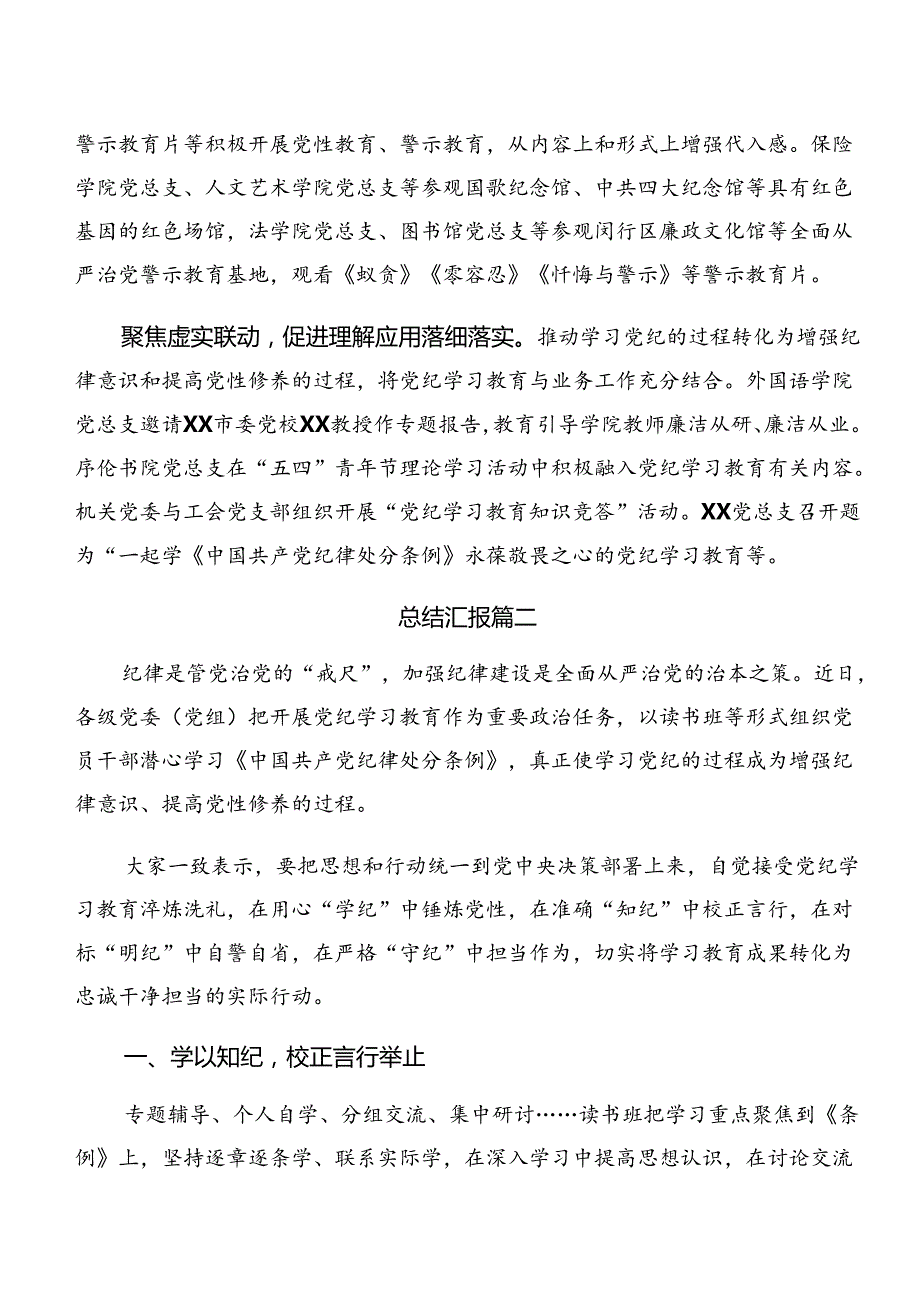 2024年党纪学习教育阶段自查报告、主要做法（9篇）.docx_第2页
