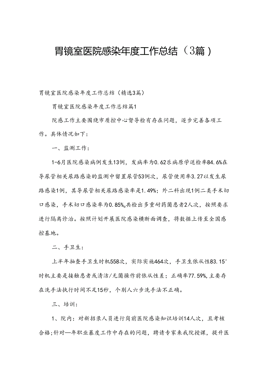 胃镜室医院感染工作总结（3篇）.docx_第1页