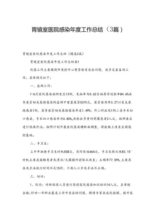 胃镜室医院感染工作总结（3篇）.docx