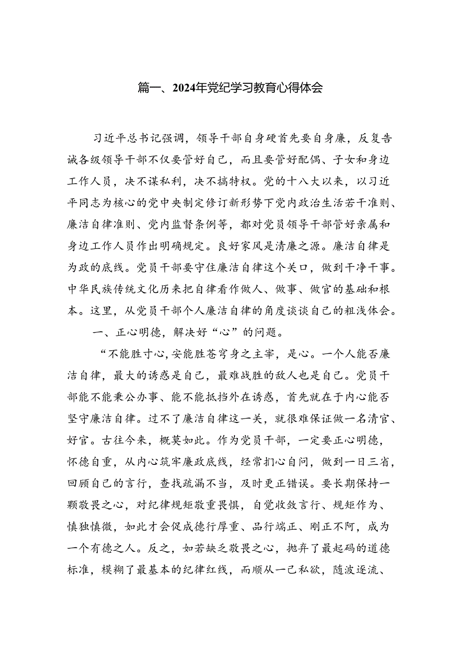 （10篇）2024年党纪学习教育心得体会（详细）.docx_第2页