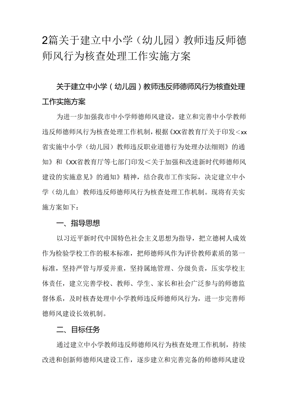 2篇关于建立中小学（幼儿园）教师违反师德师风行为核查处理工作实施方案.docx_第1页