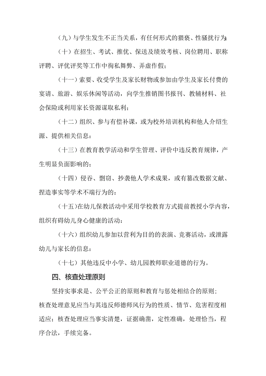 2篇关于建立中小学（幼儿园）教师违反师德师风行为核查处理工作实施方案.docx_第3页