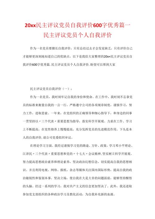 20xx民主评议党员自我评价600字优秀篇民主评议党员个人自我评价.docx
