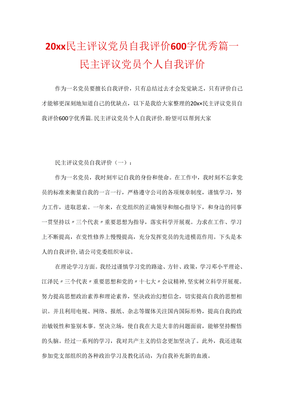 20xx民主评议党员自我评价600字优秀篇民主评议党员个人自我评价.docx_第1页