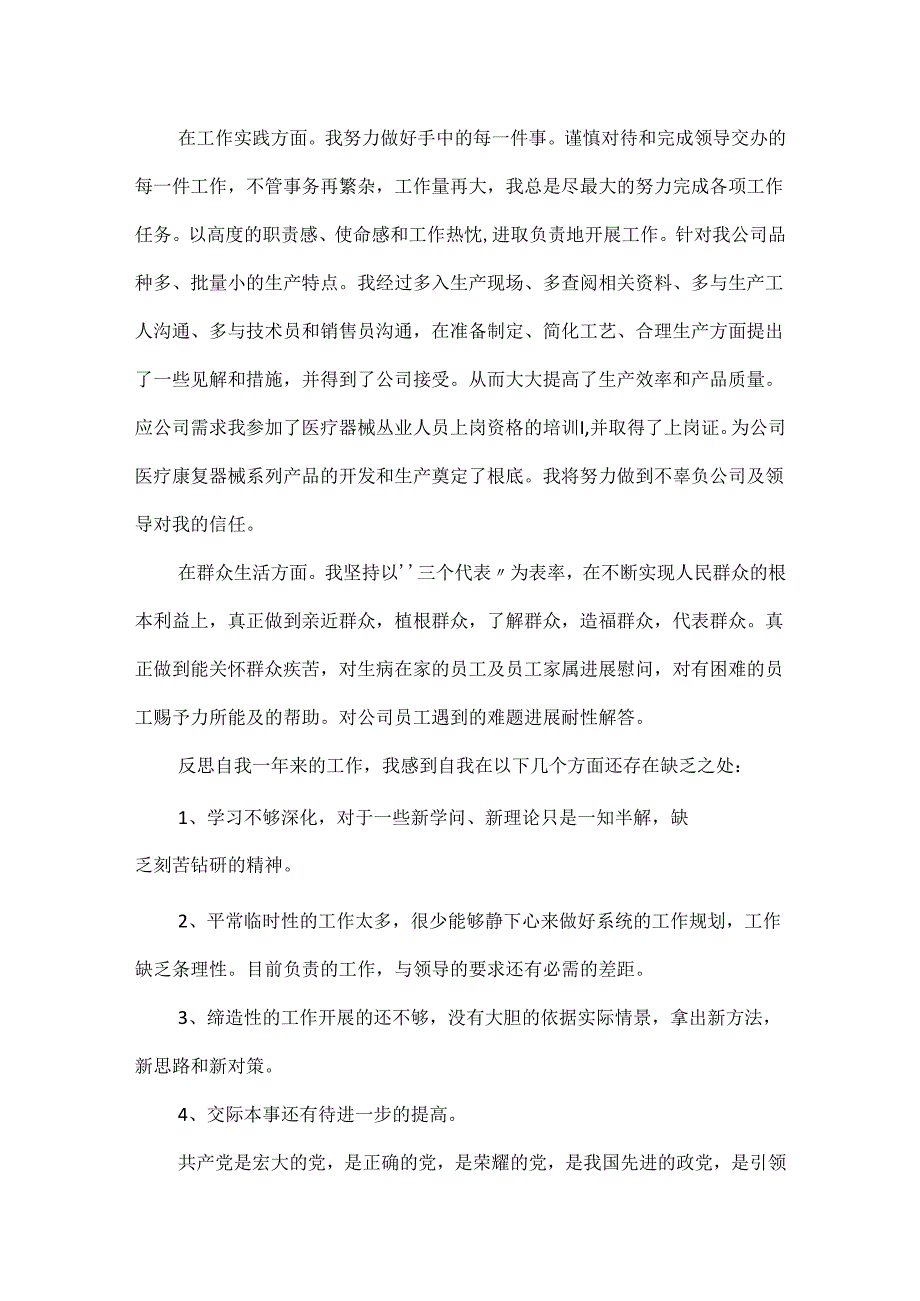 20xx民主评议党员自我评价600字优秀篇民主评议党员个人自我评价.docx_第2页