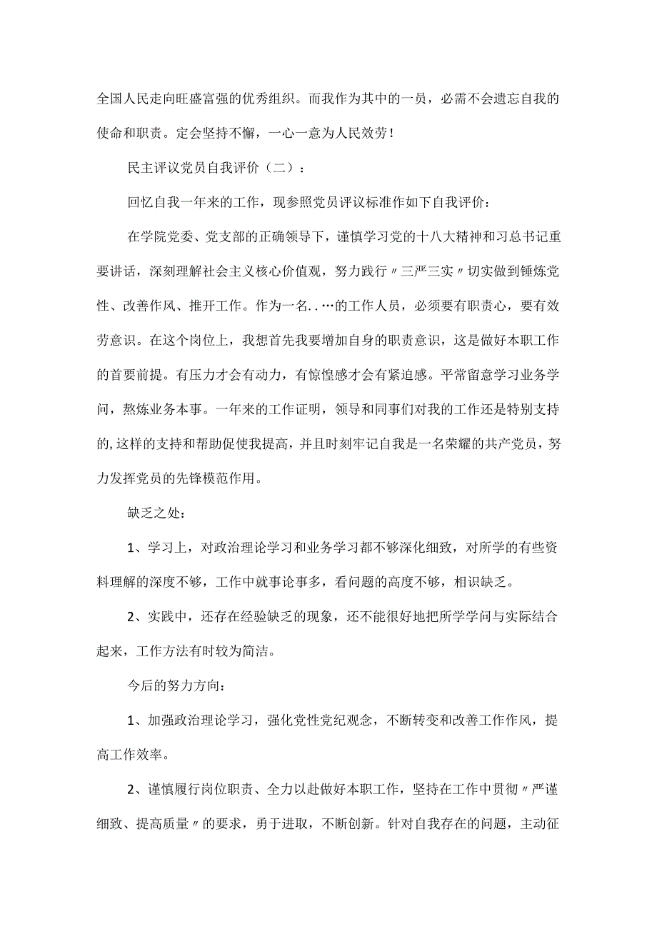 20xx民主评议党员自我评价600字优秀篇民主评议党员个人自我评价.docx_第3页
