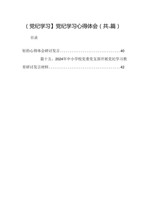 【党纪学习】党纪学习心得体会15篇（精选）.docx