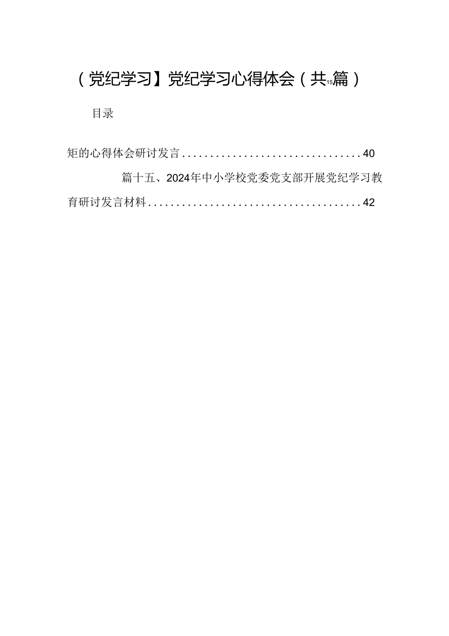 【党纪学习】党纪学习心得体会15篇（精选）.docx_第1页