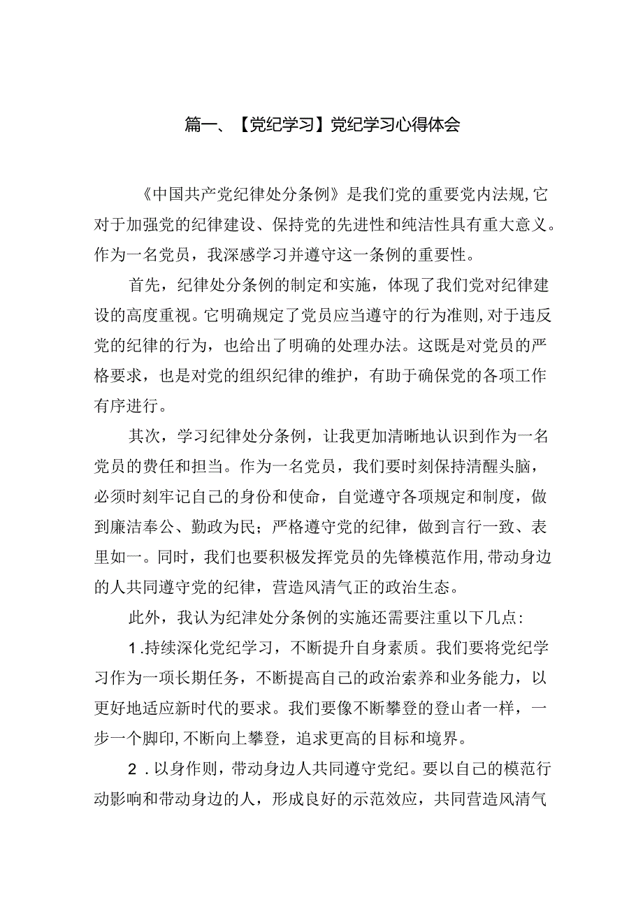 【党纪学习】党纪学习心得体会15篇（精选）.docx_第2页
