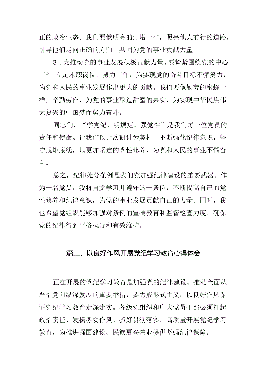 【党纪学习】党纪学习心得体会15篇（精选）.docx_第3页