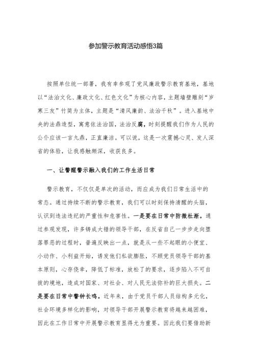 参加警示教育活动感悟3篇.docx