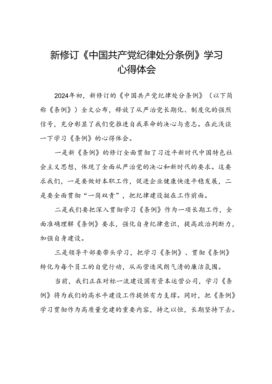 党员干部2024版关于开展新修订中国共产党纪律处分条例心得体会二十篇.docx_第1页