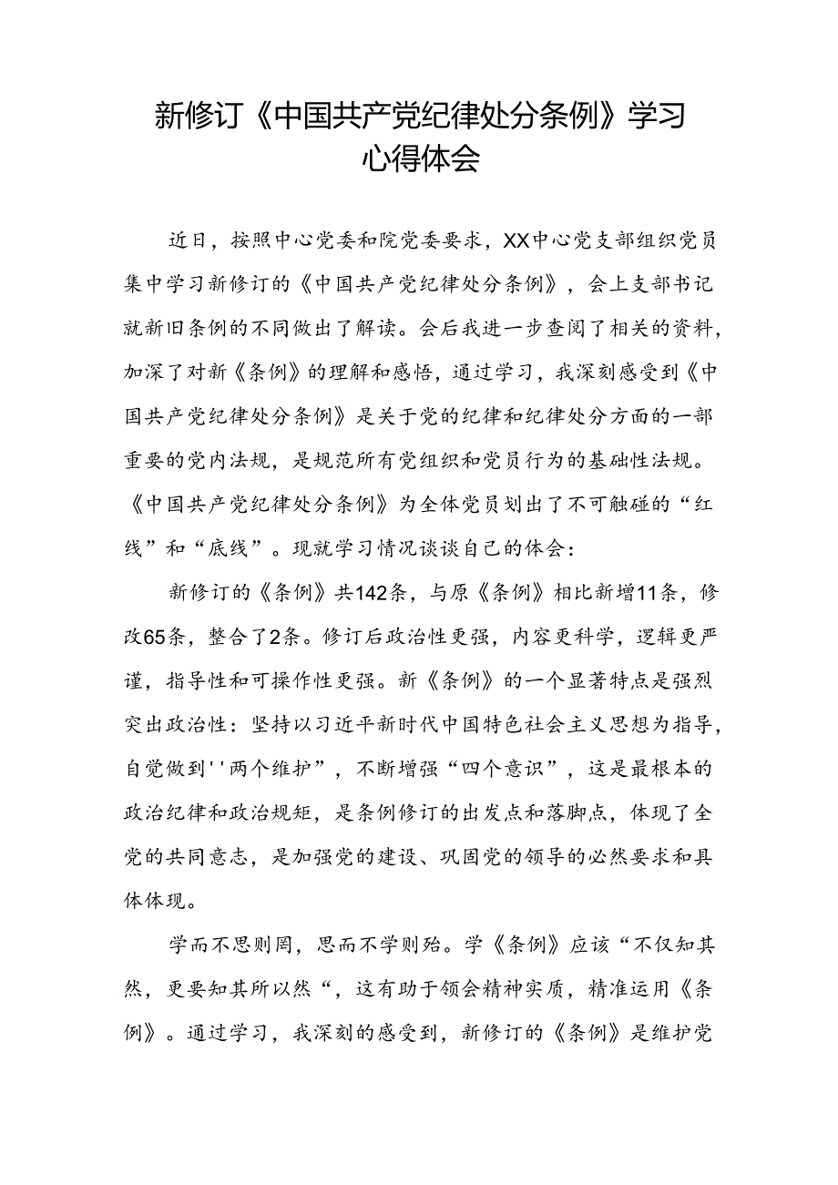党员干部2024版关于开展新修订中国共产党纪律处分条例心得体会二十篇.docx_第2页