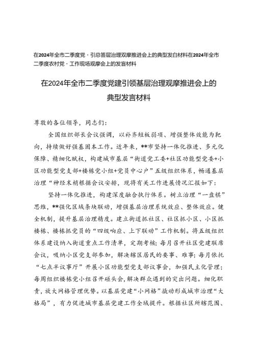 2篇在2024年全市二季度党建引领基层治理观摩推进会上的典型发言材料、二季度农村党建工作现场观摩会上的发言材料.docx