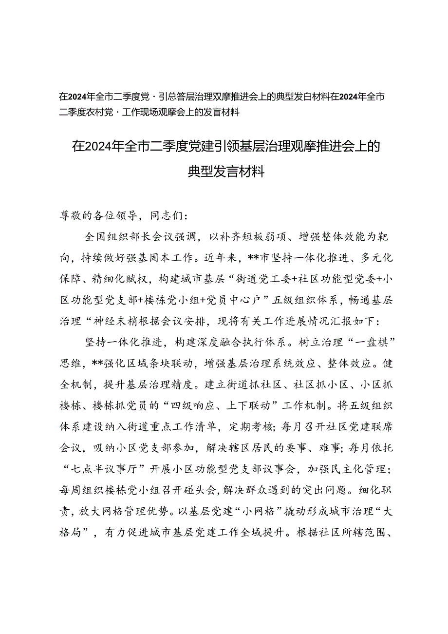 2篇在2024年全市二季度党建引领基层治理观摩推进会上的典型发言材料、二季度农村党建工作现场观摩会上的发言材料.docx_第1页