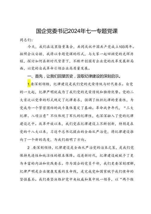 国企党委书记2024年七一纪律专题党课.docx