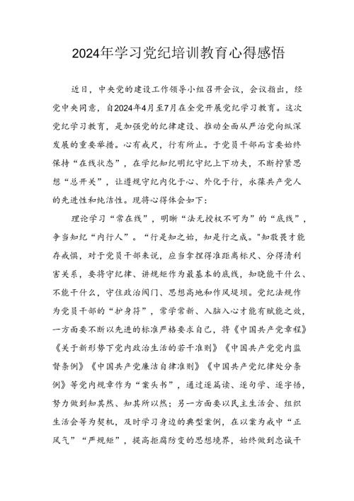 2024年开展党纪学习教育心得体会 汇编23份.docx
