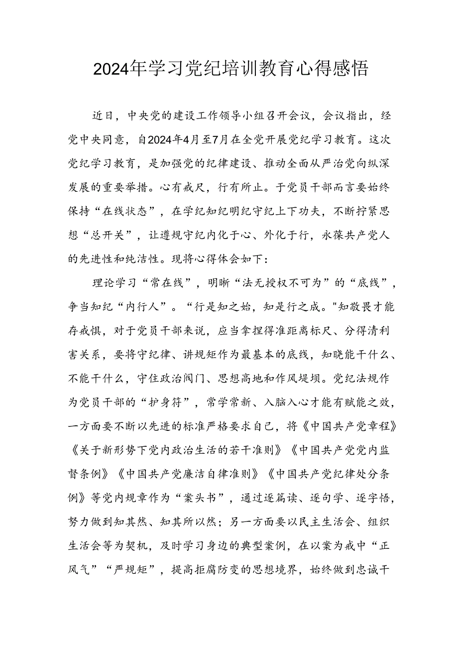 2024年开展党纪学习教育心得体会 汇编23份.docx_第1页