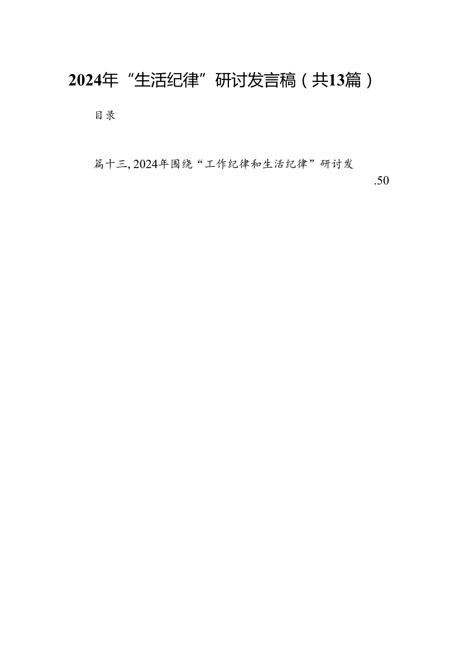 2024年“生活纪律”研讨发言稿(13篇集合).docx_第1页
