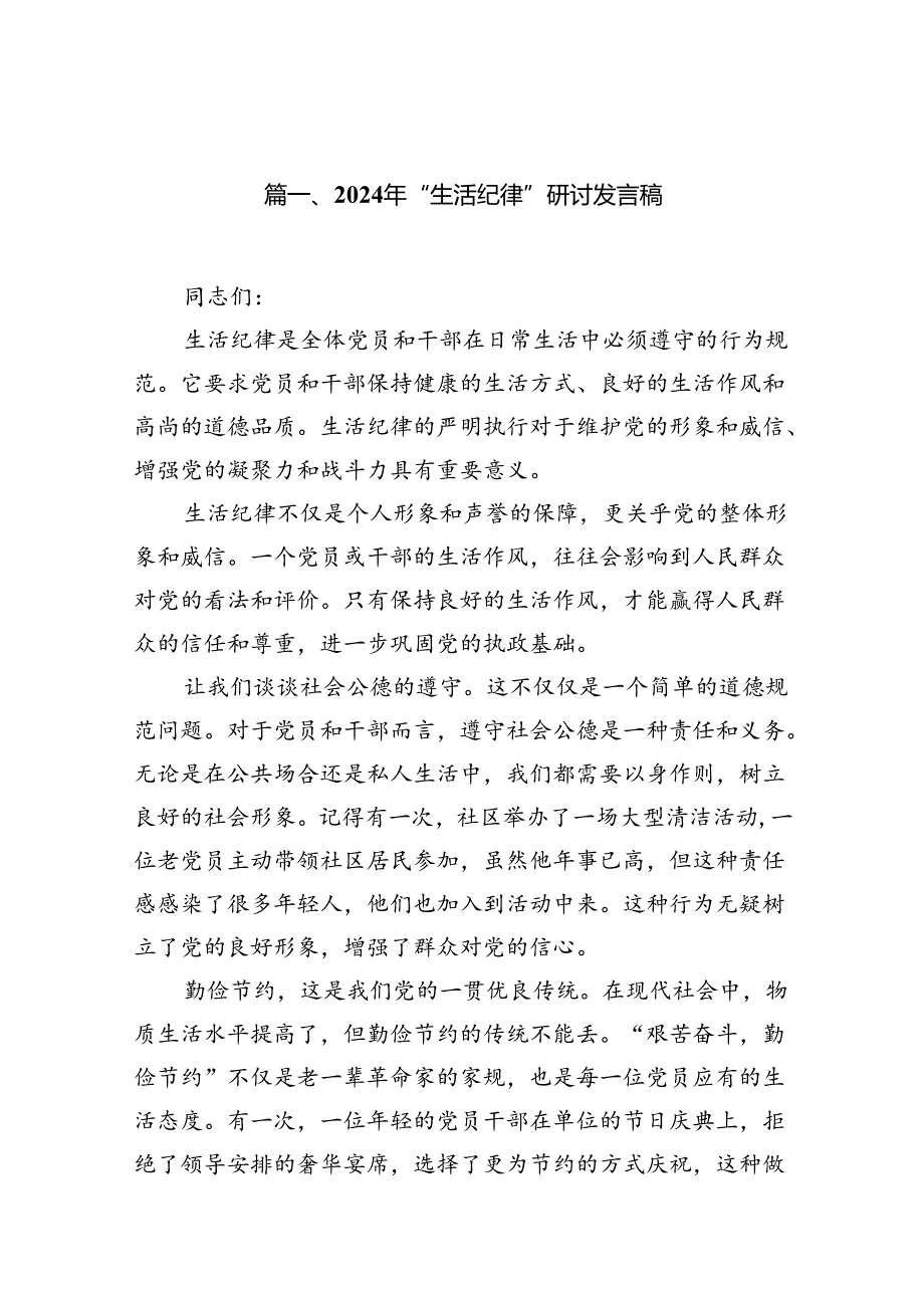 2024年“生活纪律”研讨发言稿(13篇集合).docx_第2页