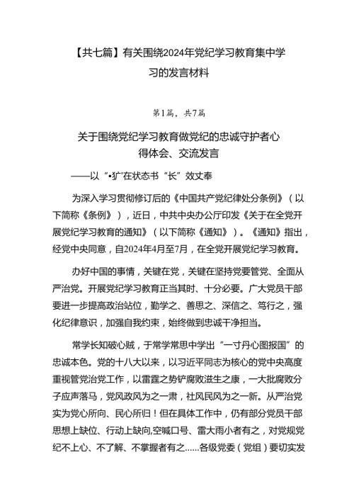 【共七篇】有关围绕2024年党纪学习教育集中学习的发言材料.docx