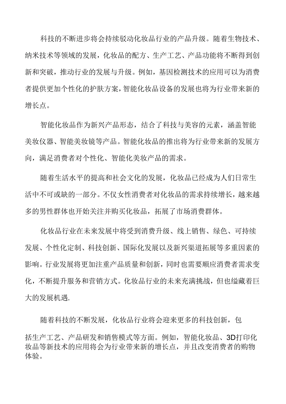 化妆品行业壁垒.docx_第2页