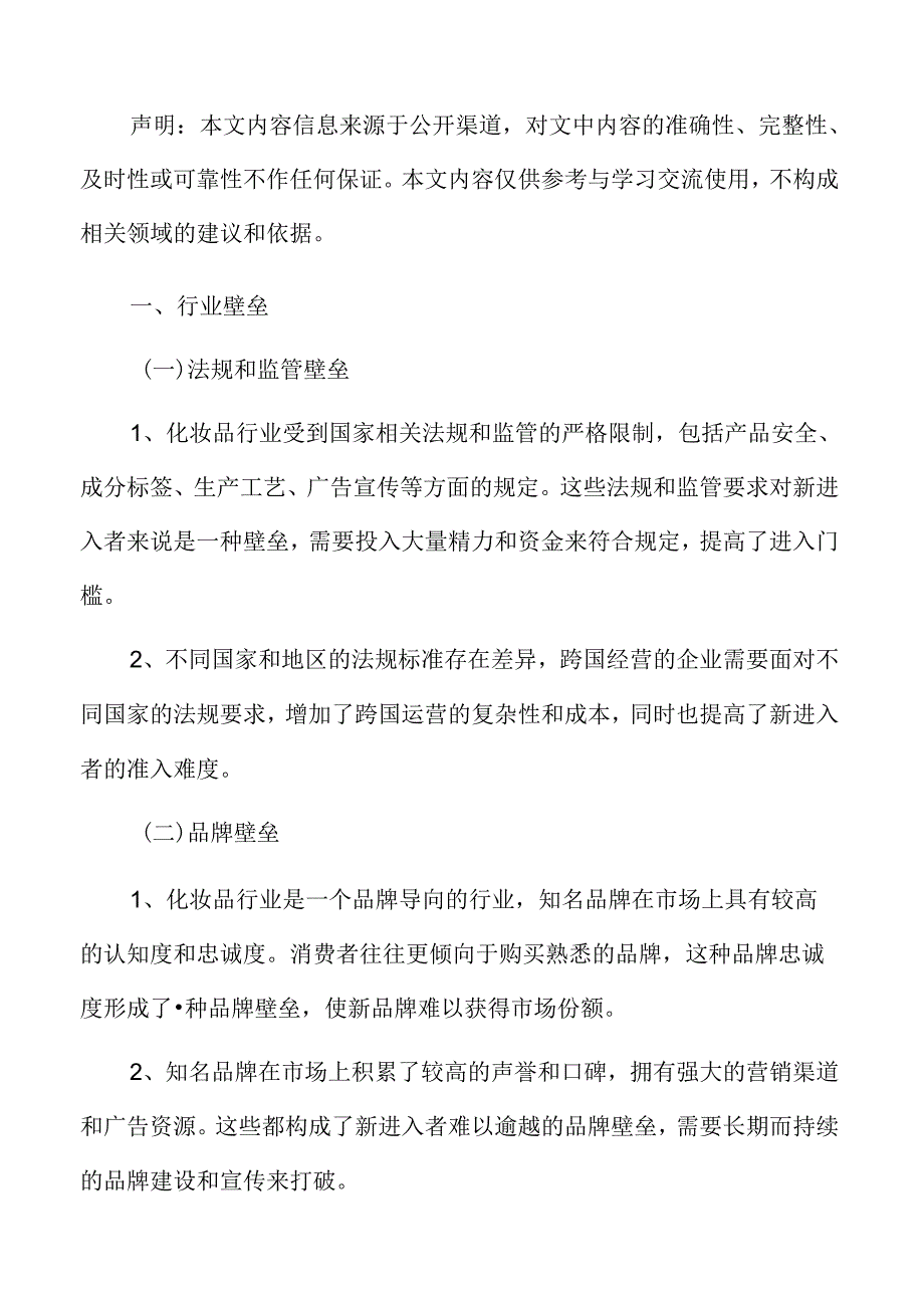 化妆品行业壁垒.docx_第3页
