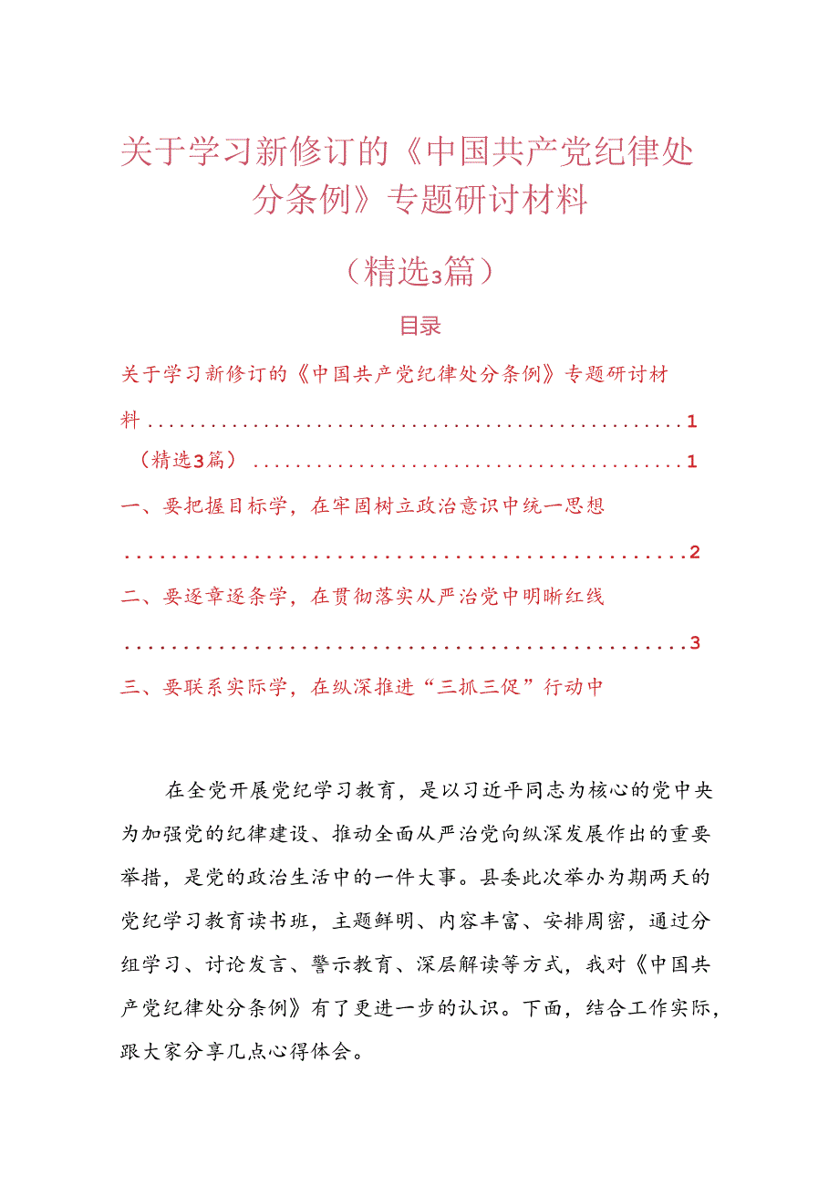 关于学习新修订的《中国共产党纪律处分条例》专题研讨材料.docx_第1页