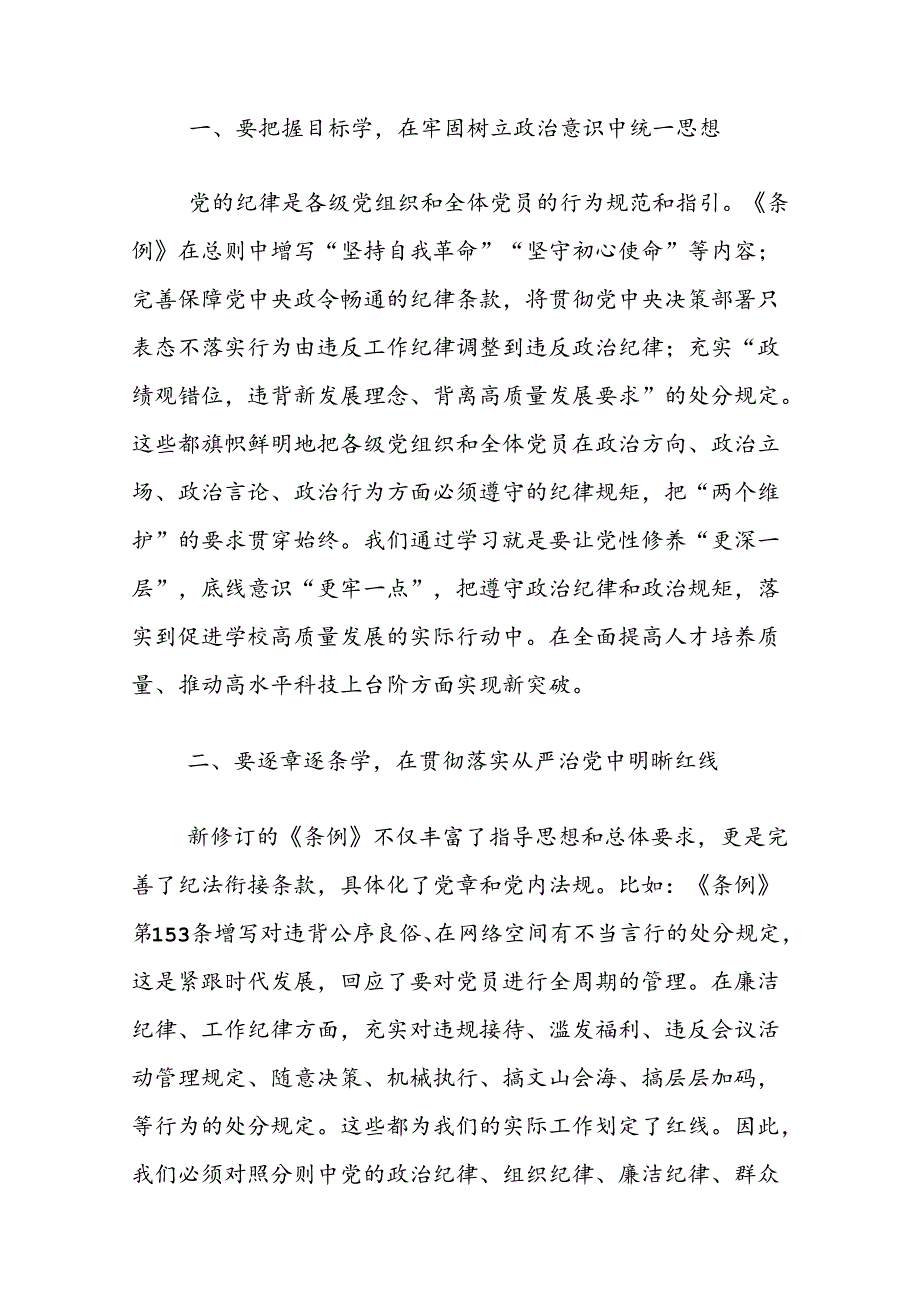 关于学习新修订的《中国共产党纪律处分条例》专题研讨材料.docx_第2页