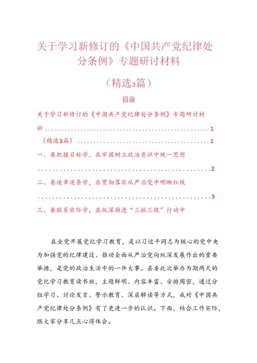 关于学习新修订的《中国共产党纪律处分条例》专题研讨材料.docx