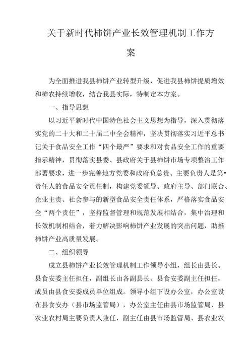 关于新时代柿饼产业长效管理机制工作方案.docx