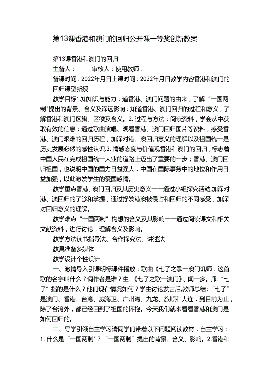 第13课 香港和澳门的回归 公开课一等奖创新教案.docx_第1页