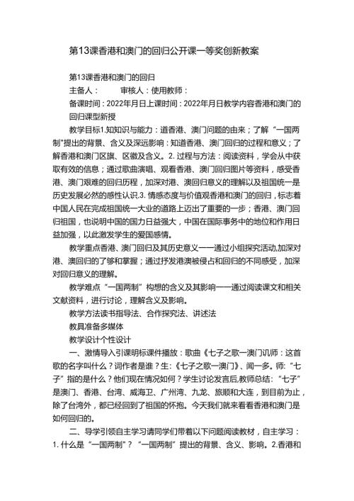 第13课 香港和澳门的回归 公开课一等奖创新教案.docx