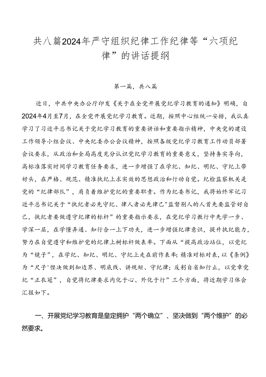 共八篇2024年严守组织纪律工作纪律等“六项纪律”的讲话提纲.docx_第1页