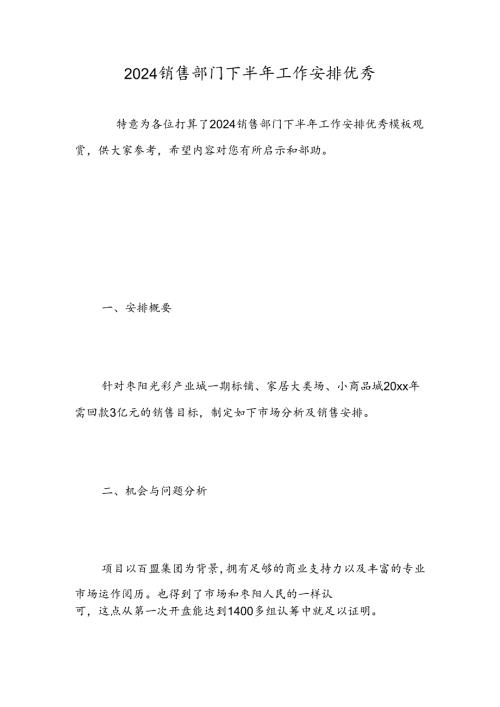 2024销售部门下半年工作计划优秀精选范文.docx