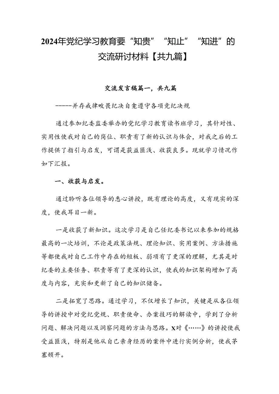 2024年党纪学习教育要“知责”“知止”“知进”的交流研讨材料【共九篇】.docx_第1页